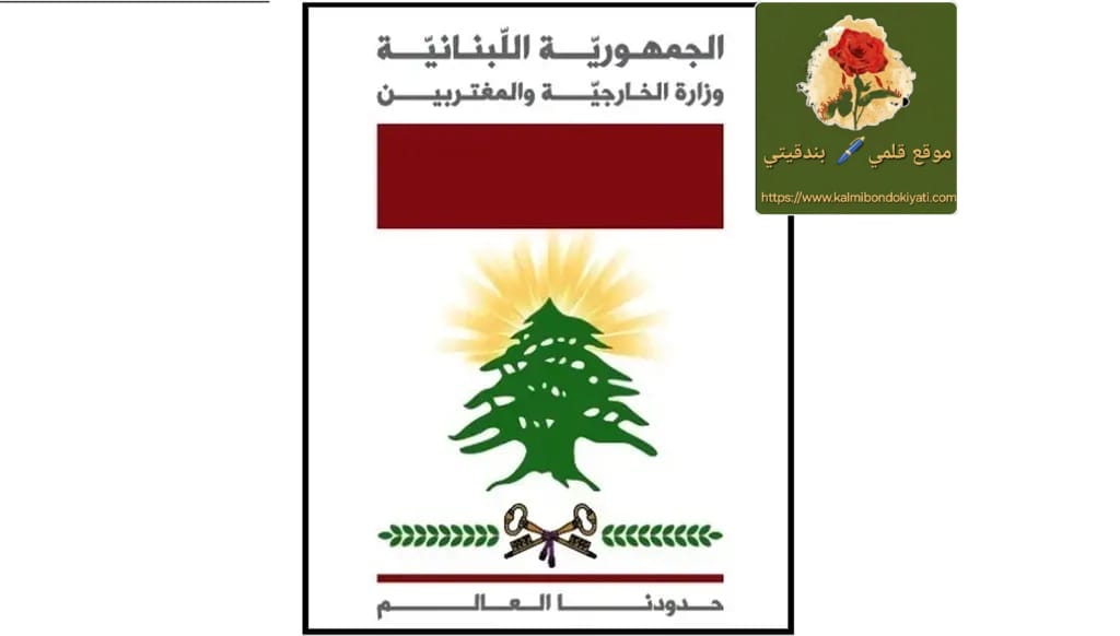 ترحيب لبناني بالبيان الخليجي الأميركي
