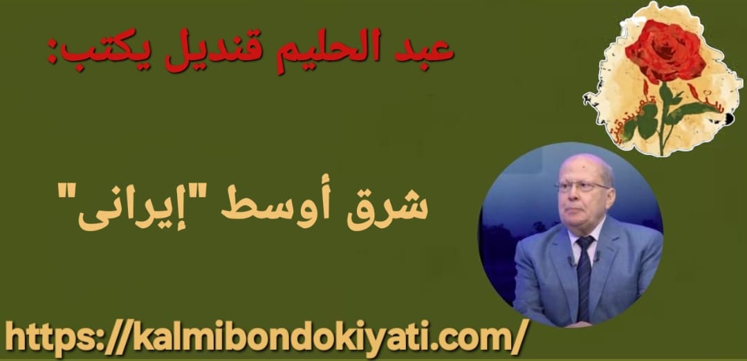 شرق أوسط “إيرانى”