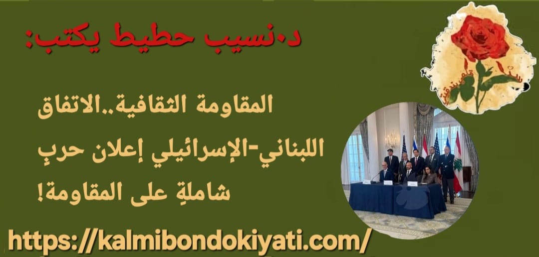 المقاومة الثقافيةالاتفاق اللبناني-الإسرائيلي.. إعلان حربٍ شاملةٍ على المقاومة!