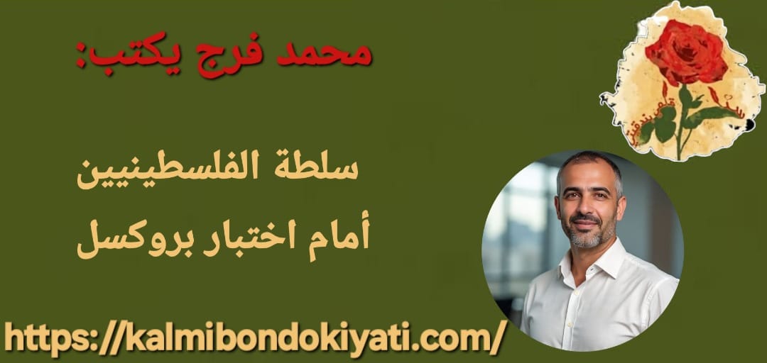 سلطة الفلسطينيين أمام اختبار بروكسل