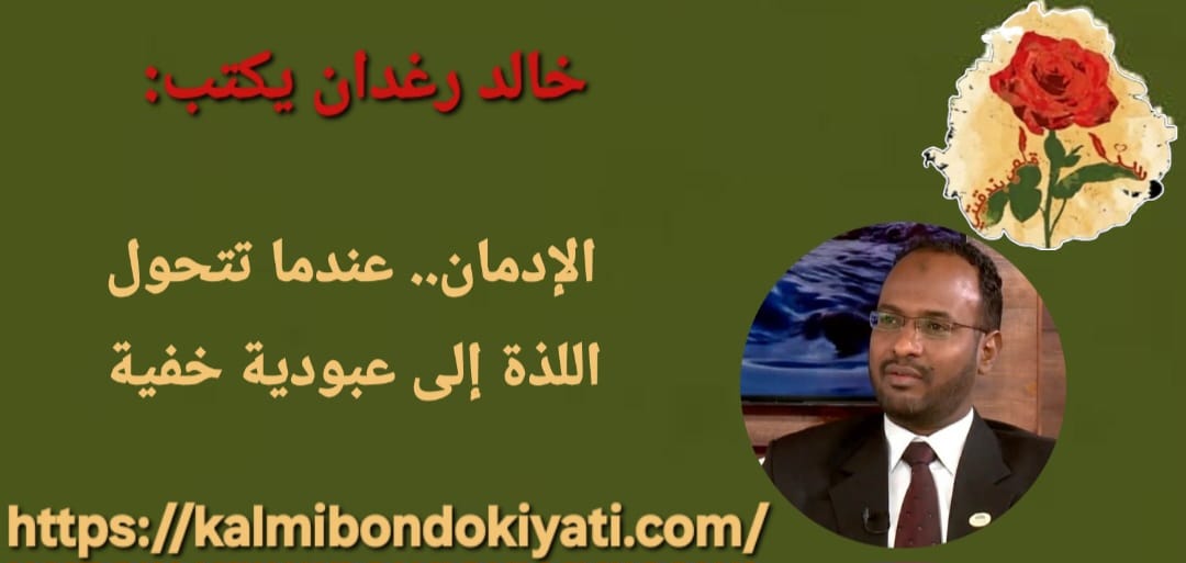 الإدمان.. عندما تتحول اللذة إلى عبودية خفية