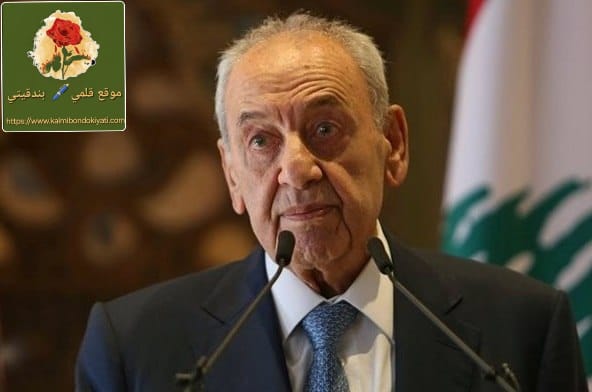 الرئيس بري لكل لبنان انتبهوا! لا للفتنة!
