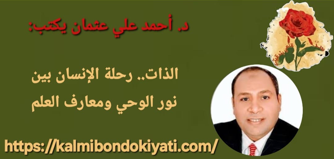 الذات.. رحلة الإنسان بين نور الوحي ومعارف العلم