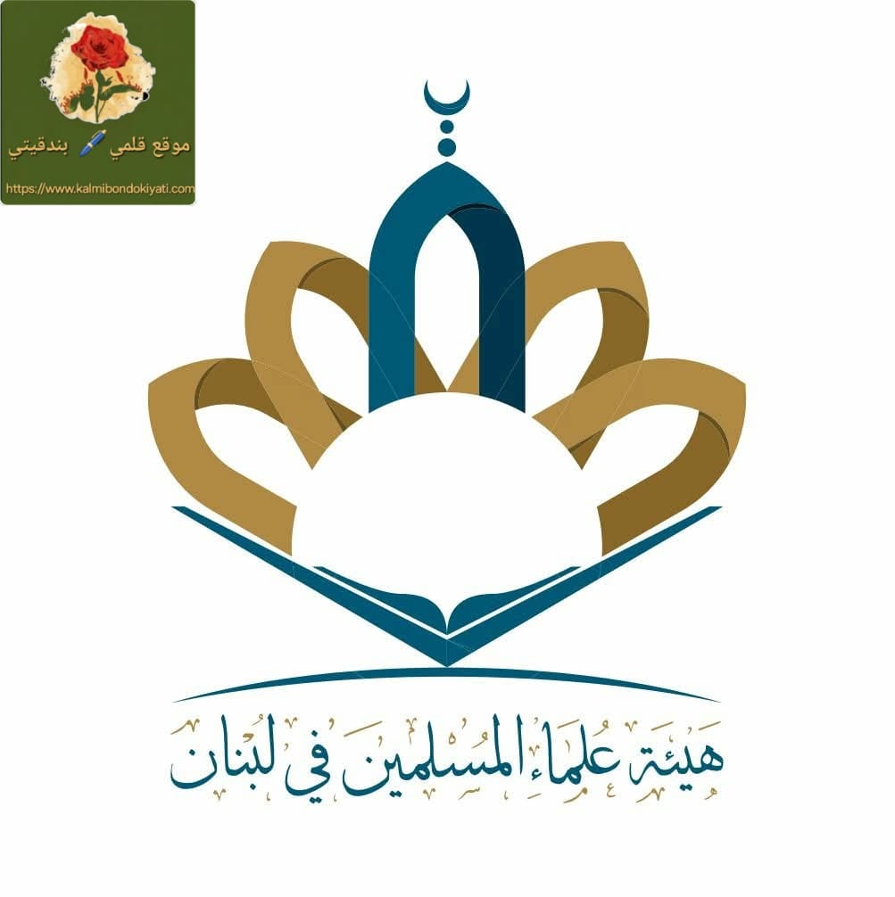 هيئة علماء المسلمين في لبنان: نرفض الاتفاق وندعو لمؤتمر وطني