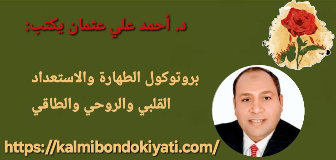 بروتوكول الطهارة والاستعداد القلبي والروحي والطاقي ..منهج موسوعي جامع بين الوحي والعلم والواقع
