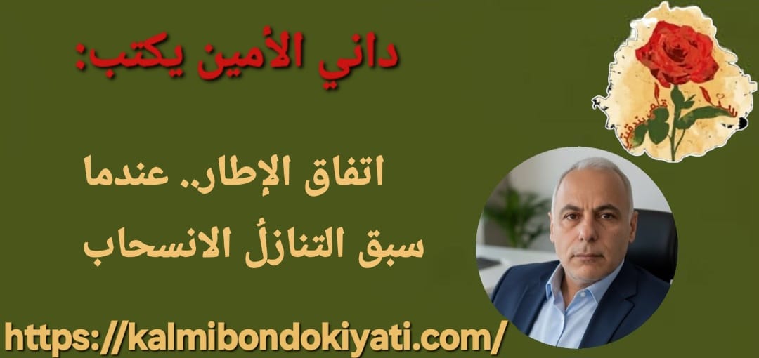 اتفاق الإطار.. عندما سبق التنازلُ الانسحاب
