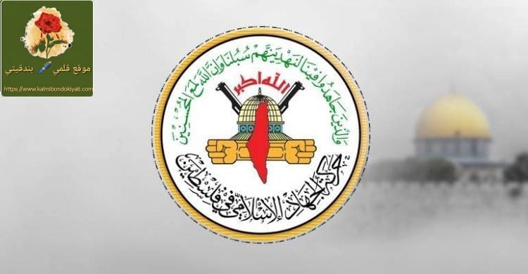 الجهاد الإسلامي: سياسات الاحتلال بالضفة خطر على المنطقة