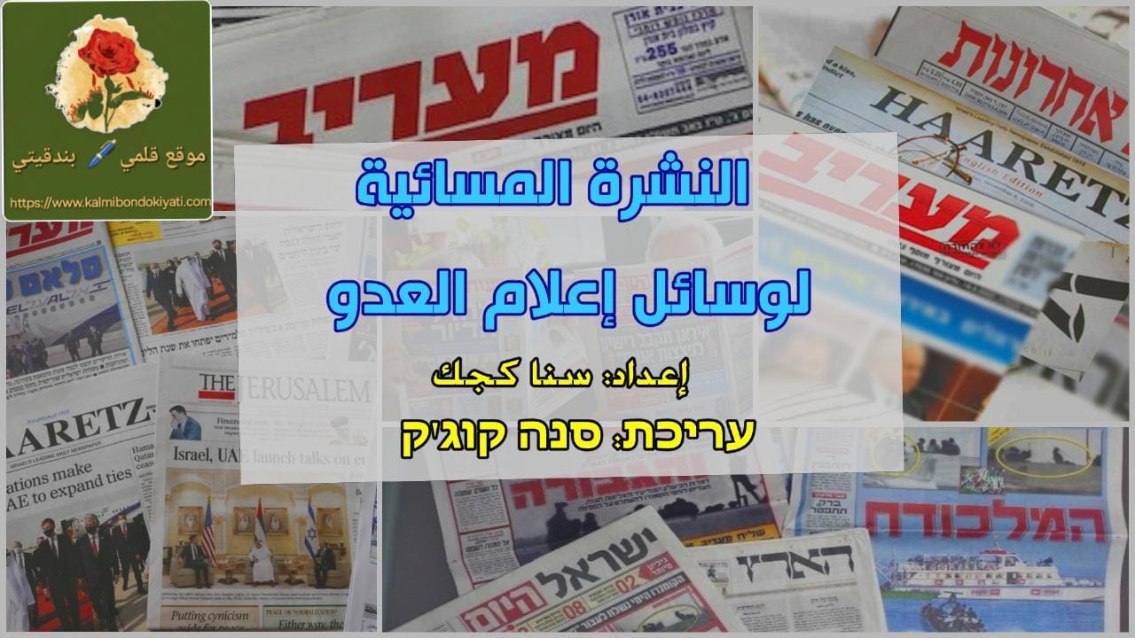 النشرة المسائية لوسائل الإعلام العبري لنهار الأحد الموافق  26 يوليو 2026  -نتانياهو:المحكمة الجنائية الدولية تشكل خطرا على العدالة في العالم!