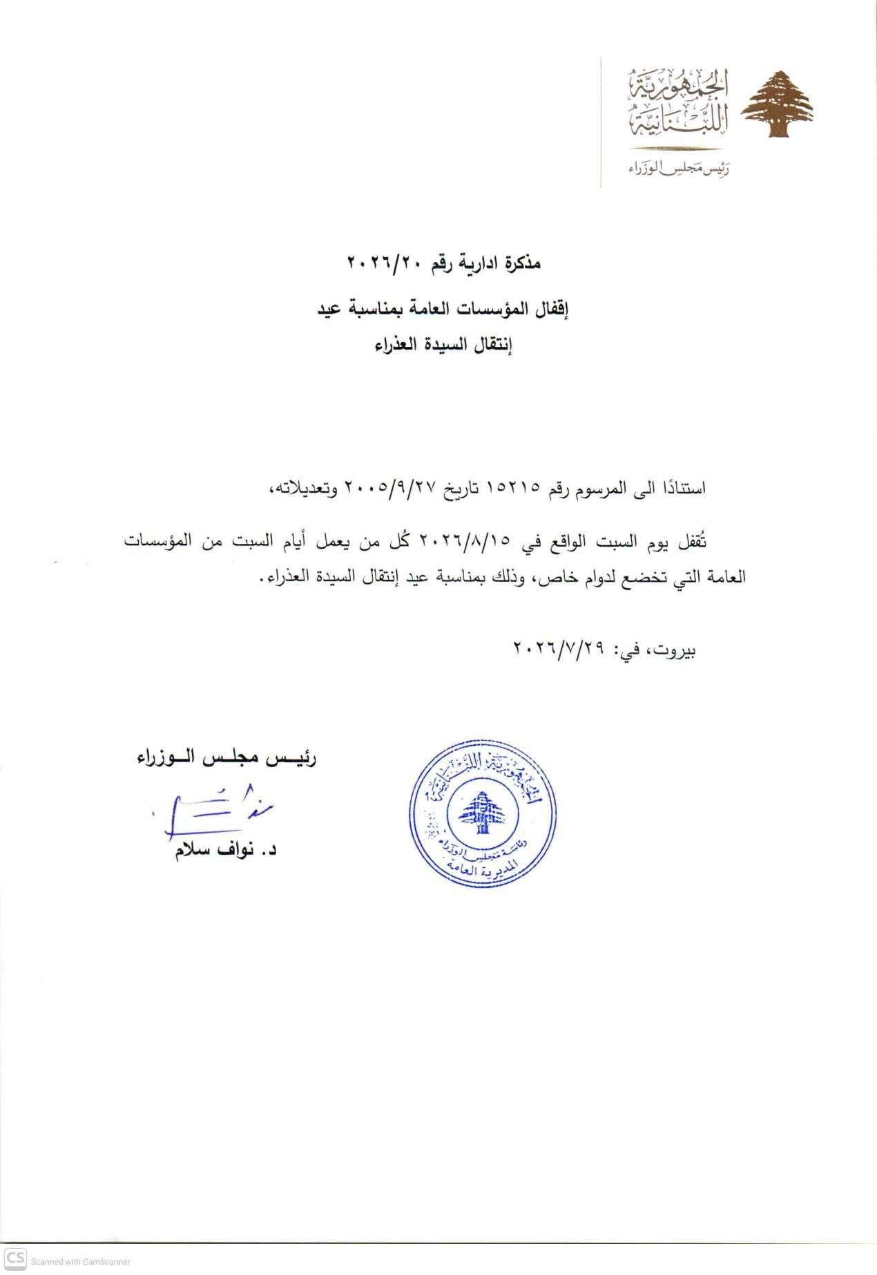 لغز 15 آب: أيّ مؤسساتٍ ستغلق أبوابها بهذه المناسبة؟