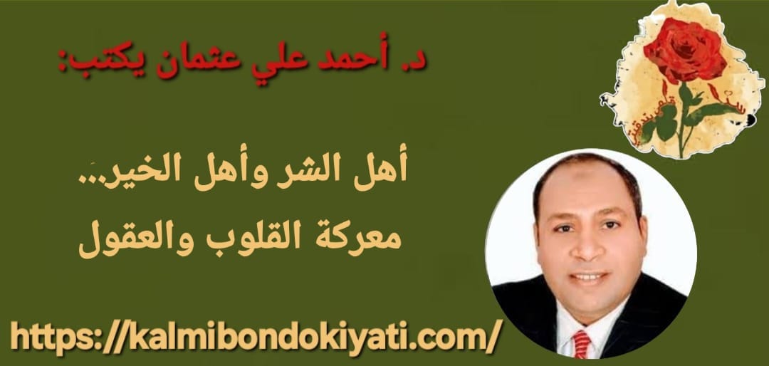 أهل الشر وأهل الخير… معركة القلوب والعقول