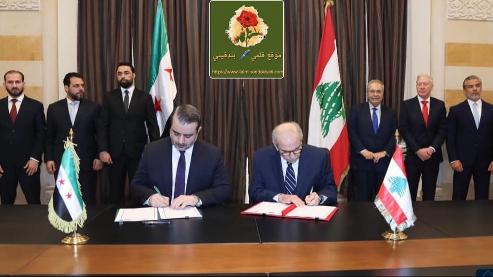 توقيع تاريخي في السراي.. اتفاقية رسمية تجمع بيروت بدمشق