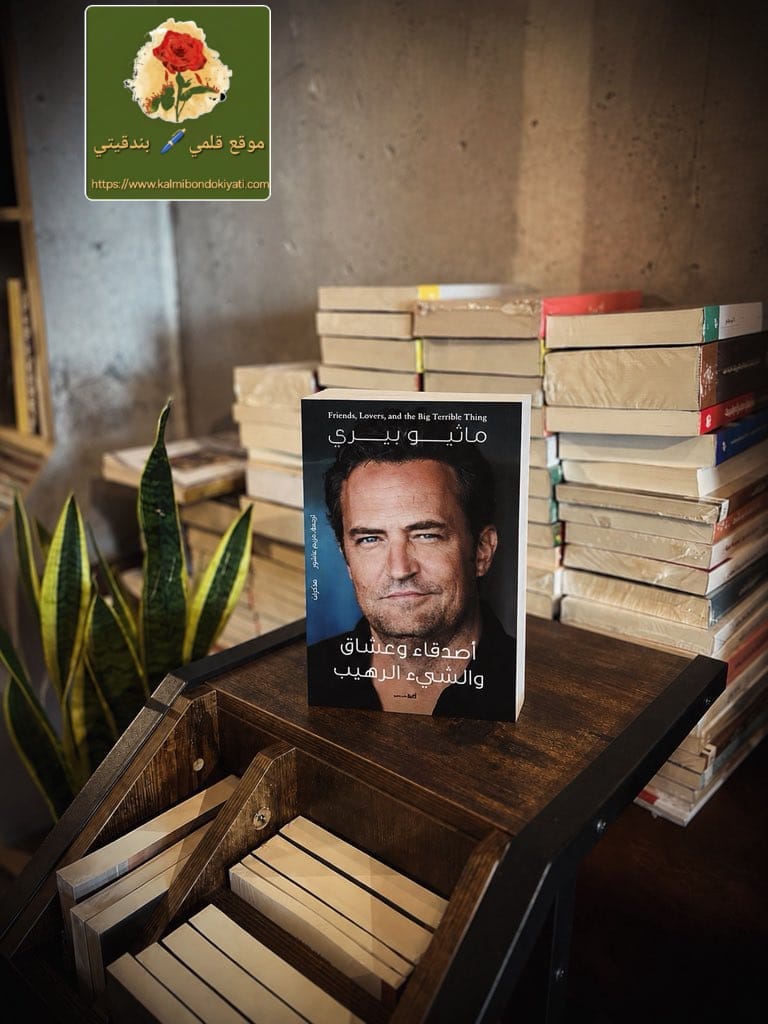 أصدقاء وعشاق والشيء الرهيب📚لماثيو بيري