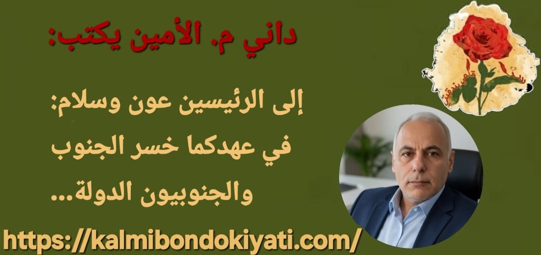إلى الرئيسين عون وسلام: في عهدكما خسر الجنوب والجنوبيون الدولة…