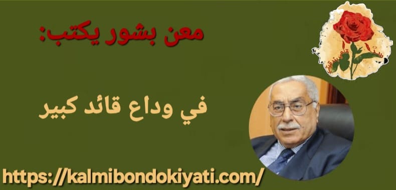 في وداع قائد كبير