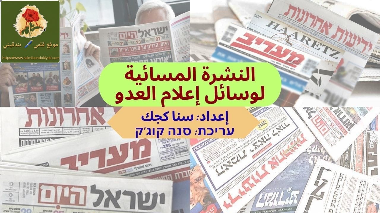 النشرة المسائية لوسائل الإعلام العبري لنهار الأربعاء الموافق 8 يوليو 2026  