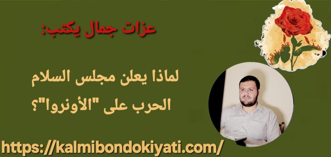 لماذا يعلن مجلس السلام الحرب على “الأونروا”؟