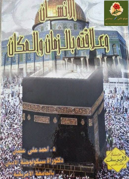 الإنسان وعلاقته بالزمان والمكان