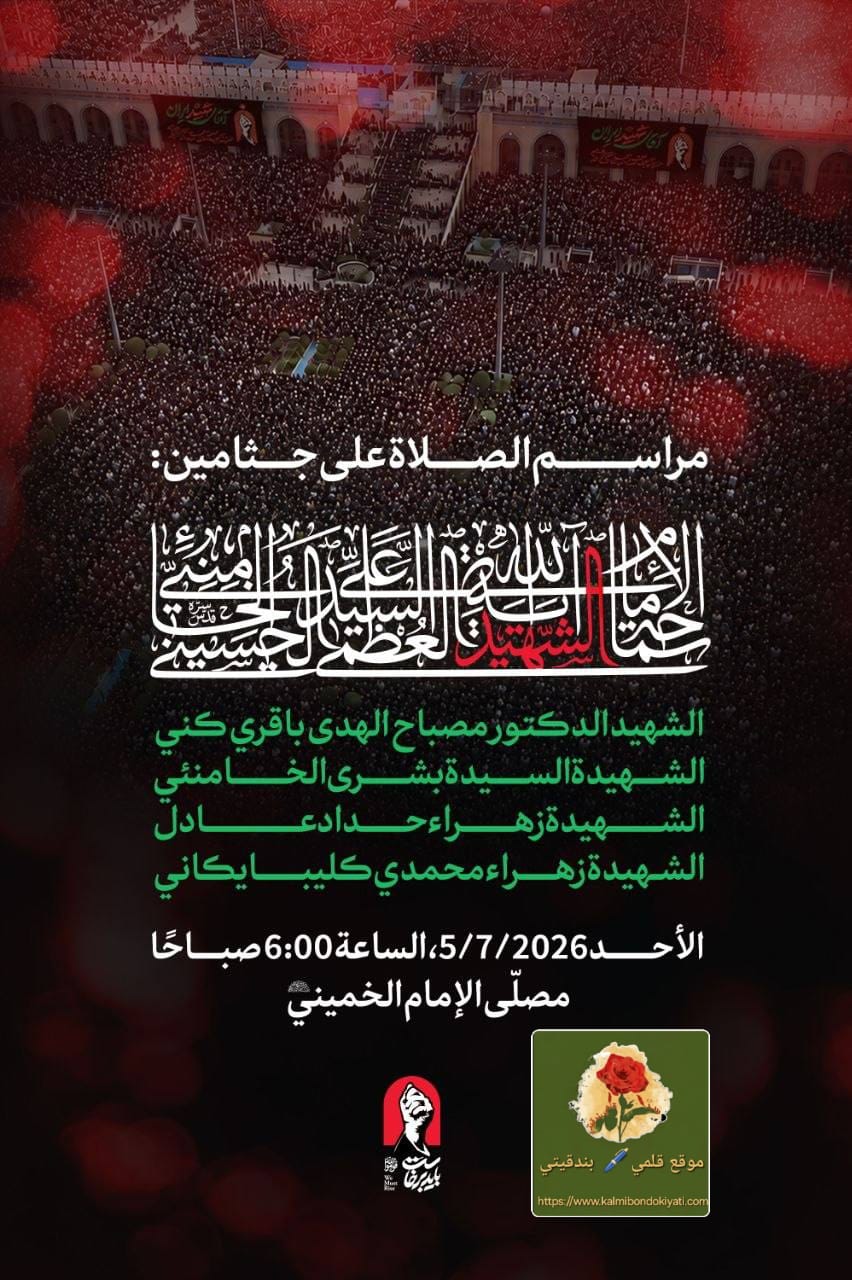 نداء الوداع الأخير..للشهيد السيد علي الخامنئي