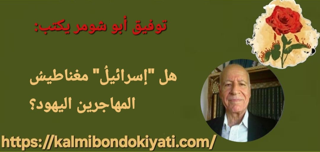 هل “إسرائيلُ” مغناطيسُ المهاجرين اليهود؟