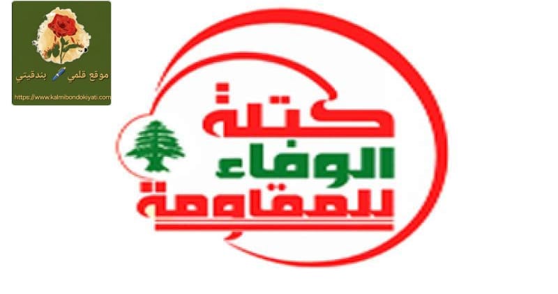كتلة الوفاء للمقاومة تفجّرها:الاتفاق المشؤوم ساقط!