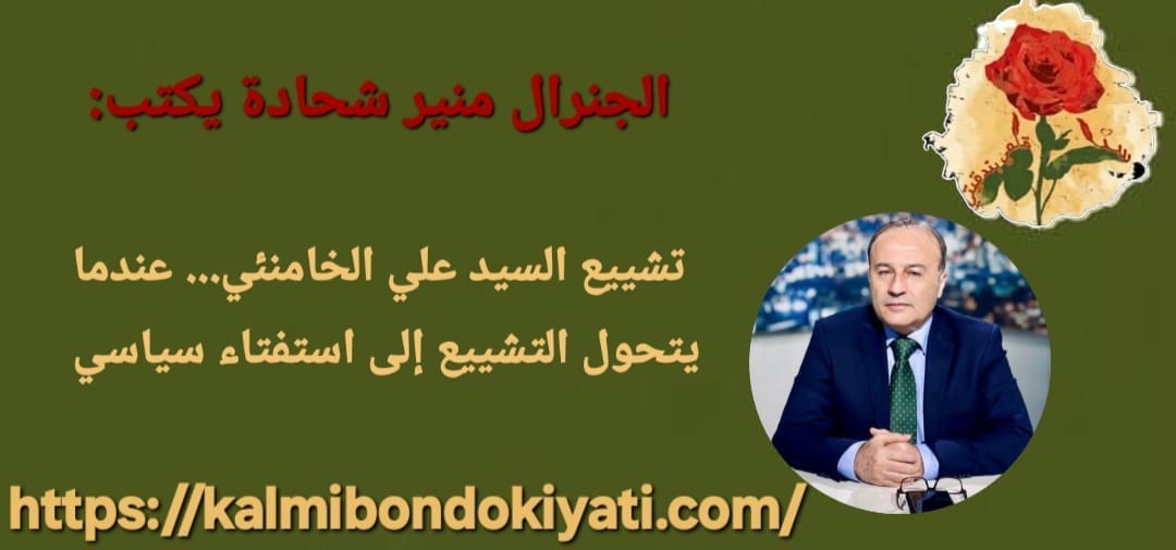 تشييع السيد علي الخامنئي… عندما يتحول التشييع إلى استفتاء سياسي