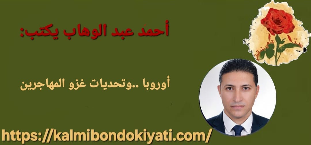 أوروبا ..وتحديات غزو المهاجرين