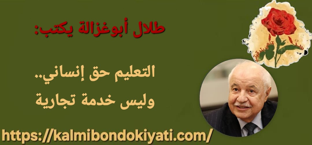 التعليم حق إنساني.. وليس خدمة تجارية