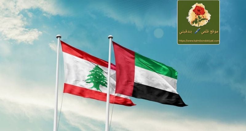 الرئيس عون استقبل السفير الإماراتي..ما سبب الزيارة؟