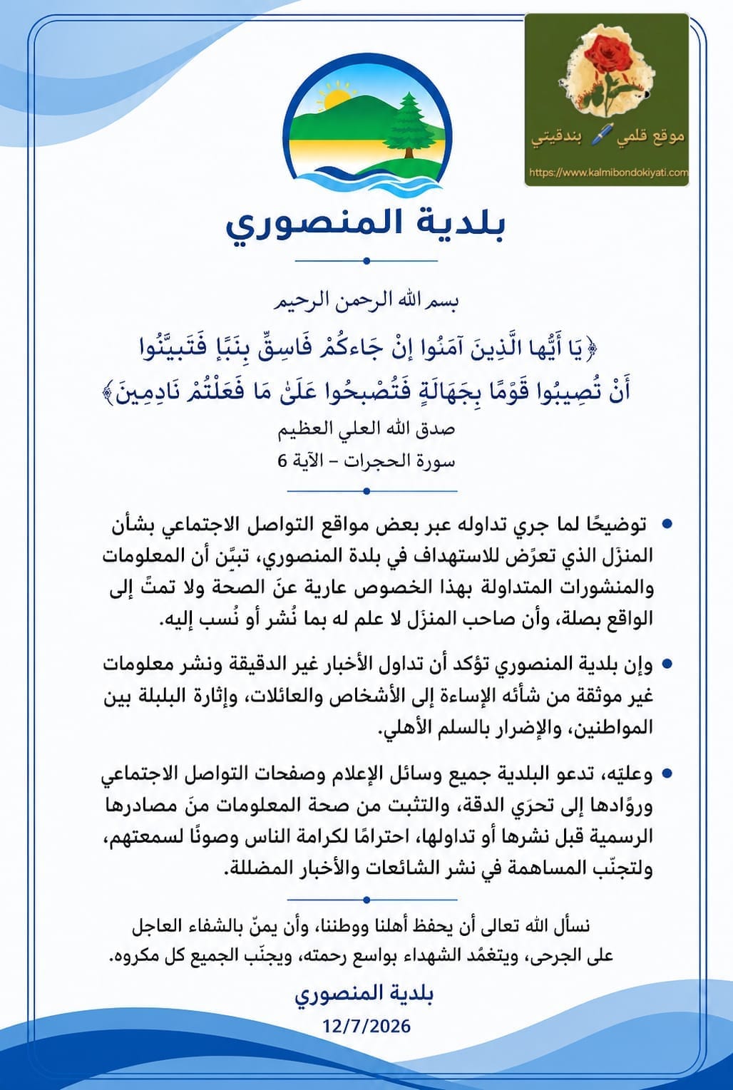 بلدية المنصوري :صاحب المنزل المستهدف بريء