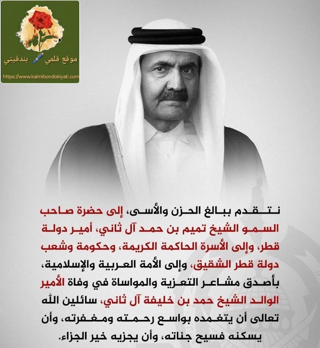 “مشعل ونخالة” في تعزية مؤثرة لرحيل الأمير حمد بن خليفة آل ثاني