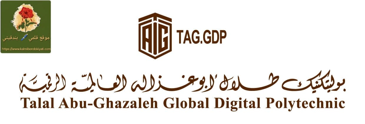 “طلال ابو غزالة” يطلق أول بوليتكنك رقمي عالمي