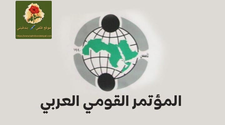 ماذا صدر عن الأمانة العامة للمؤتمر القومي العربي؟