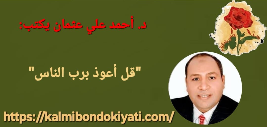 “قل أعوذ برب الناس”