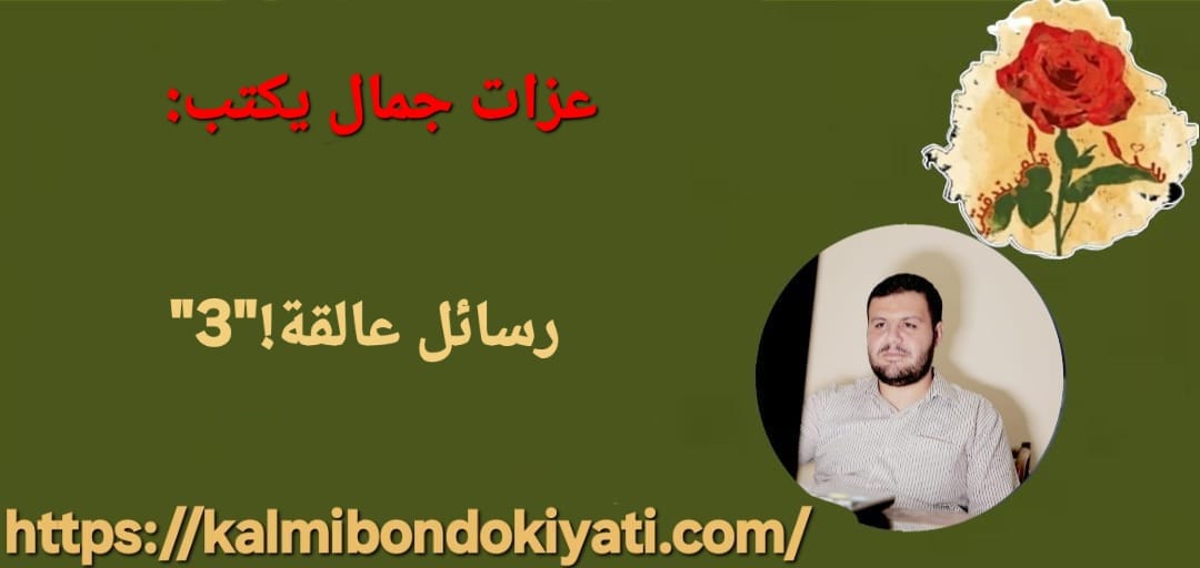 رسائل عالقة!”3″