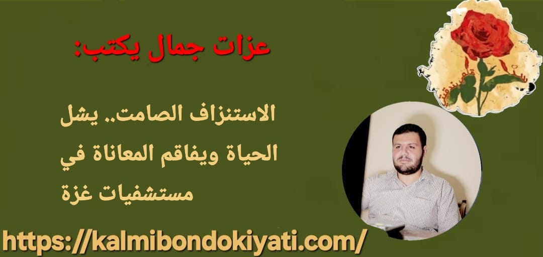 الاستنزاف الصامت: يشل الحياة ويفاقم المعاناة في مستشفيات غزة