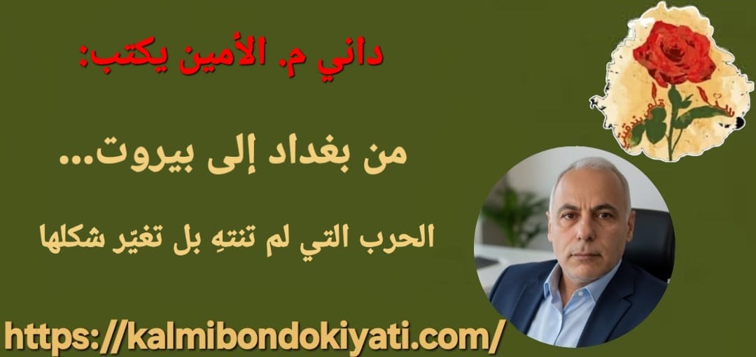 من بغداد إلى بيروت… الحرب التي لم تنتهِ بل تغيّر شكلها