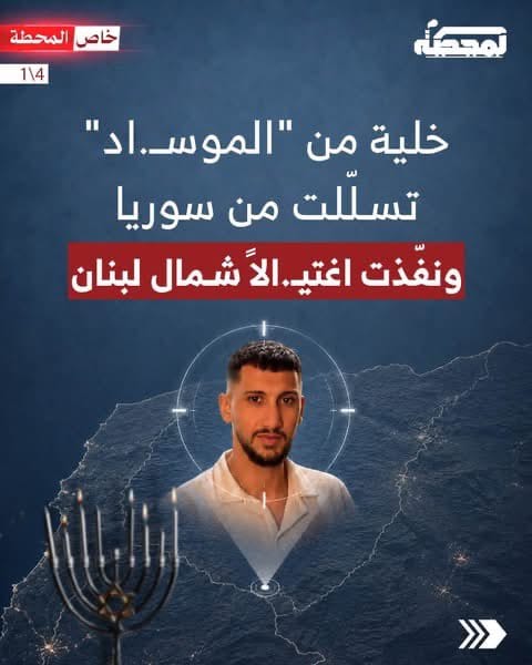 كيف تسللت خلية “للموساد” شمال لبنان!ومن الهدف؟