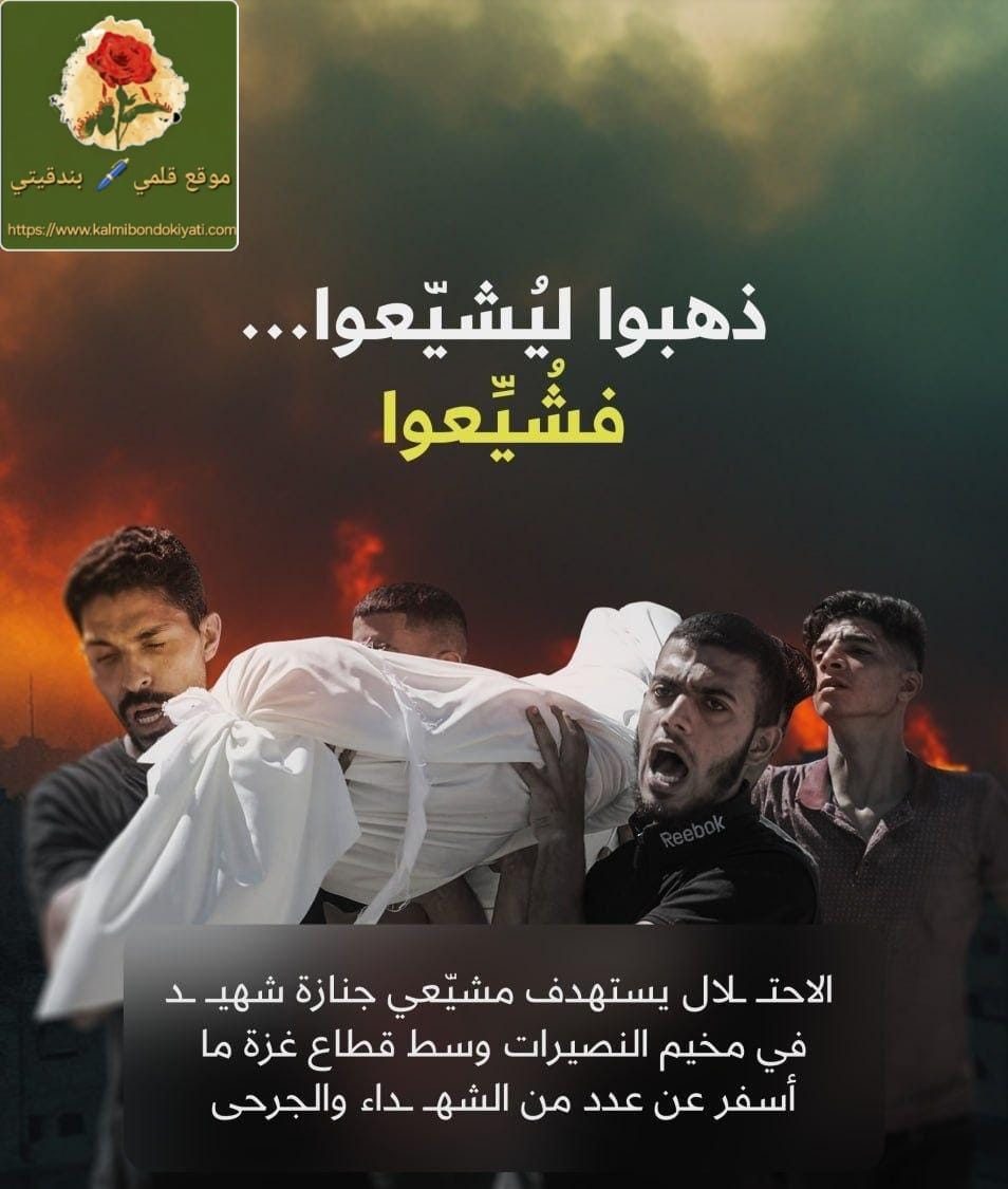 ذهبوا يودّعون شهيدًا… فعادوا شهداء!حماس تستنكر