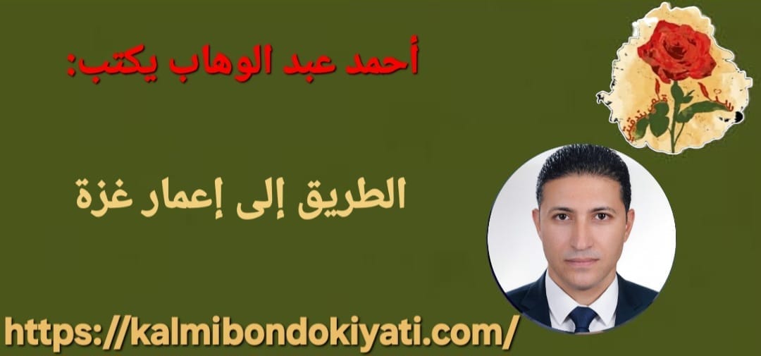 الطريق إلى إعمار غزة