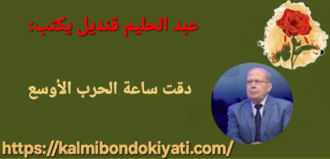 دقت ساعة الحرب الأوسع