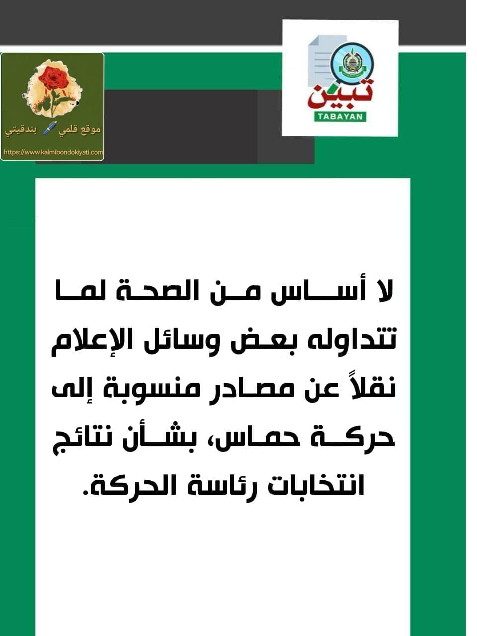 حماس تنفي هذا الخبر!