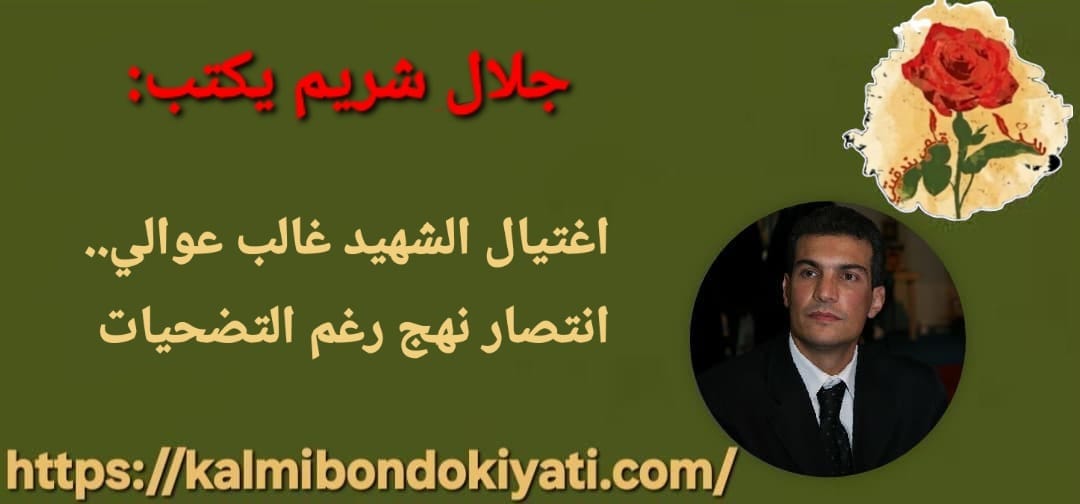 اغتيال الشهيد غالب عوالي.. انتصار نهج رغم التضحيات
