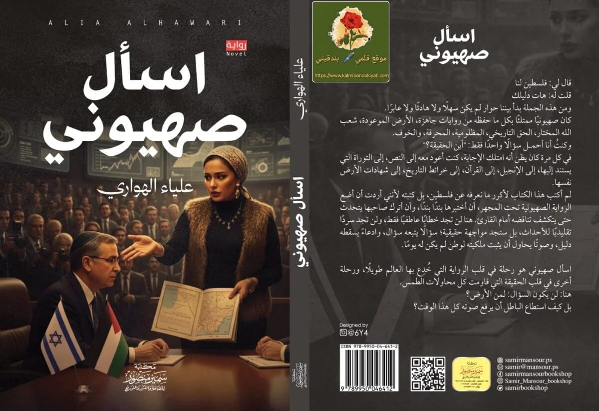 “اسأل صهيوني”.. رواية معركة الوعي في عمل أدبي