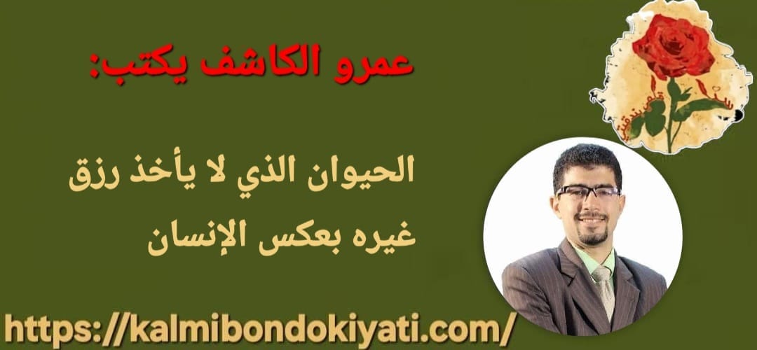 الحيوان الذى لا يأخذ رزق غيره بعكس الإنسان