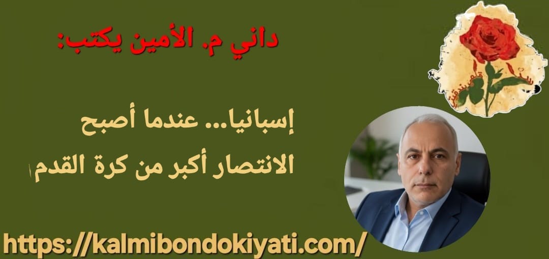 إسبانيا… عندما أصبح الانتصار أكبر من كرة القدم