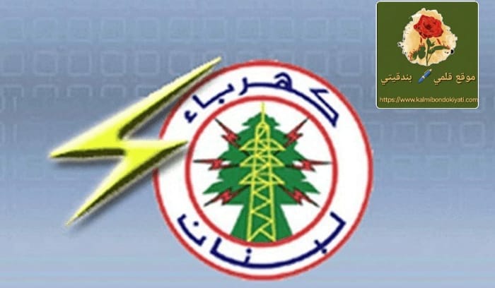 حقيقة مخزون المحروقات في مؤسسة كهرباء لبنان بالأرقام