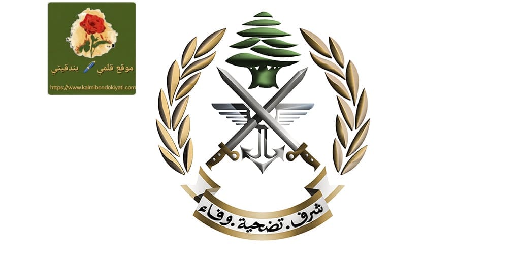 الجيش اللبناني: الاعتداء الإسرائيلي يعرقل خطوات الانتشار