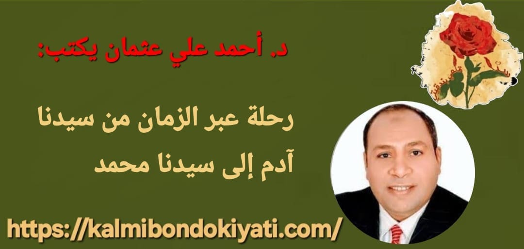 رحلة عبر الزمان من سيدنا آدم إلى سيدنا محمد