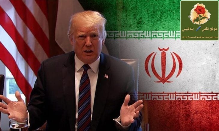 ترامب: سنضرب كهرباء وجسور إيران بحال….