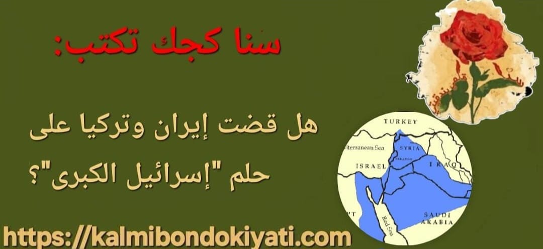هل قضت إيران وتركيا على حلم”إسرائيل الكبرى”؟